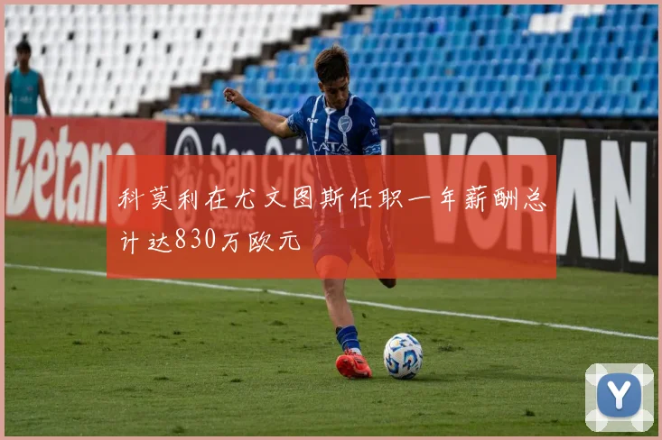 科莫利在尤文图斯任职一年薪酬总计达830万欧元