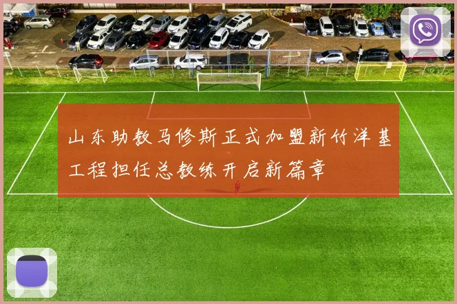 山东助教马修斯正式加盟新竹洋基工程担任总教练开启新篇章