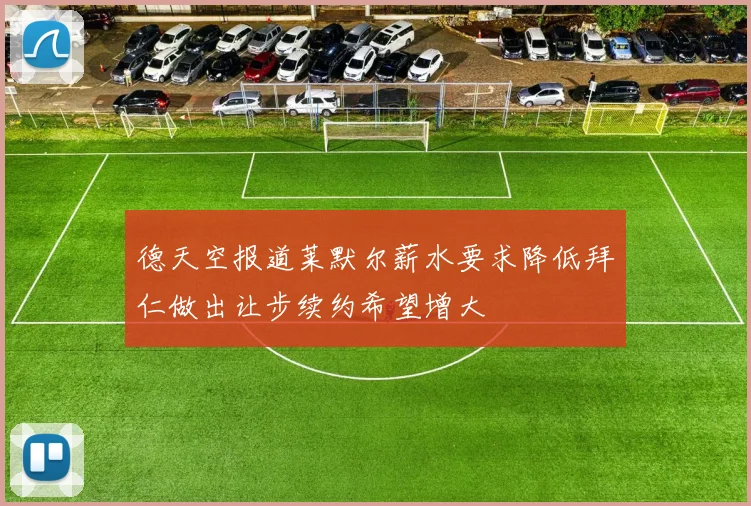 德天空报道莱默尔薪水要求降低拜仁做出让步续约希望增大