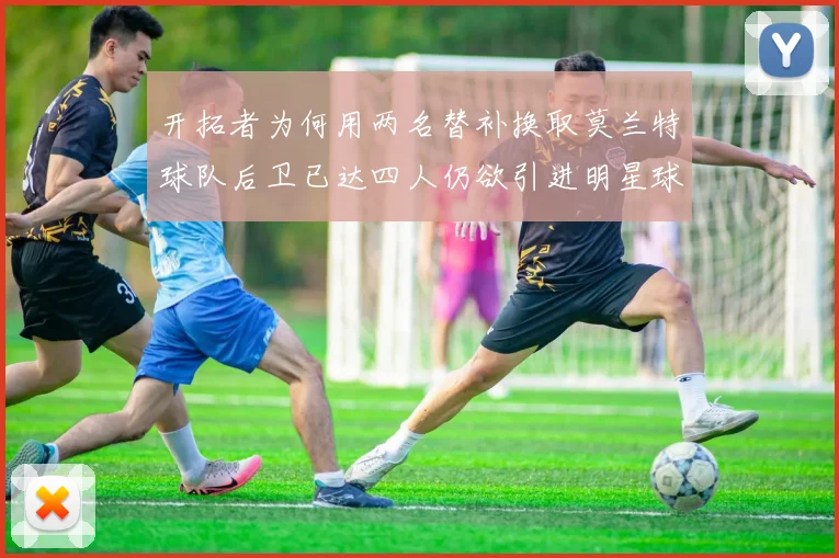 开拓者为何用两名替补换取莫兰特球队后卫已达四人仍欲引进明星球员
